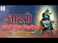 Aarti kunj bihari ki      most popular aarti of krishna  krishna aarti 2024