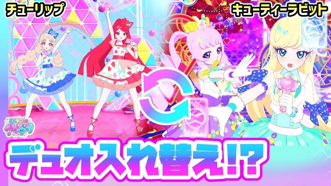 🔄デュオ入れ替え！「チューリップ」＆「キューティーラビット」🌷🐰✨【ひみつのアイプリ ゲームプレイ】