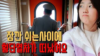 🚂 #5 동행이 시베리아 횡단열차를 놓쳤어요 ㅣ돌발상황시 대처법