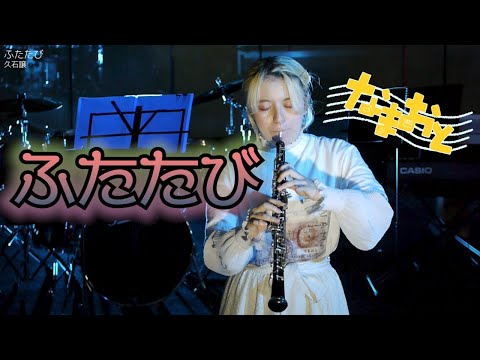 【なまおと】久石譲「ふたたび」2023/7/13なつおと2023 ～Now涼祭！～