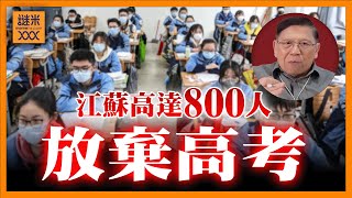 Download Lagu (AI中英字幕)江蘇高達800人放棄高考?!為何掀起這種社會現象?在大陸讀書成本高到殘忍!《蕭若元:蕭氏新聞台》2025-09-02 MP3 Download Lagu (AI中英字幕)江蘇高達800人放棄高考?!為何掀起這種社會現象?在大陸讀書成本高到殘忍!《蕭若元:蕭氏新聞台》2025-09-02 MP3