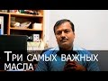 Три самых важных кулинарных масла