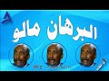 البرهان مالو 18 04 2025 م ح 388 البرهان مالو 18 04 2025 م ح 388