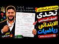 تسريب امتحان شهر ابريل رياضيات امتحان ابريل رياضيات الصف السادس الابتدائي 2026 امتحان شهر أبريل