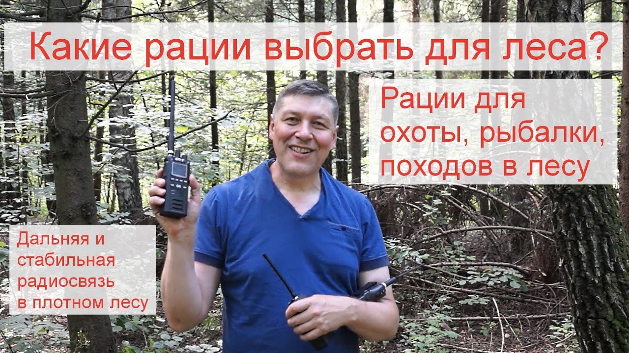 Как выбрать рации для охоты, рыбалки - YouTube