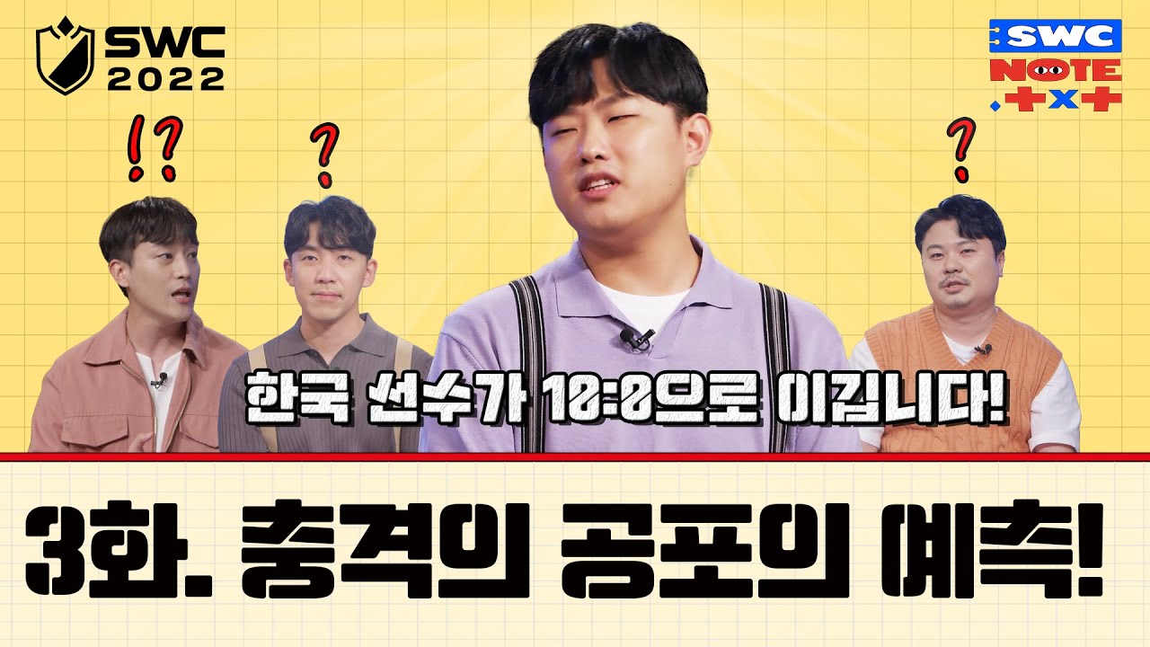 전투력 측정기 가동!🧐 한국 선수들의 지역컵 승리 확률은? | SWC NOTE.TXT | 3화 [서머너즈 워]