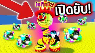 0.012% INFINITY ตัวตลกสยอง 🤡 ตัวลับที่หายากที่สุด!🔥 | Rob...