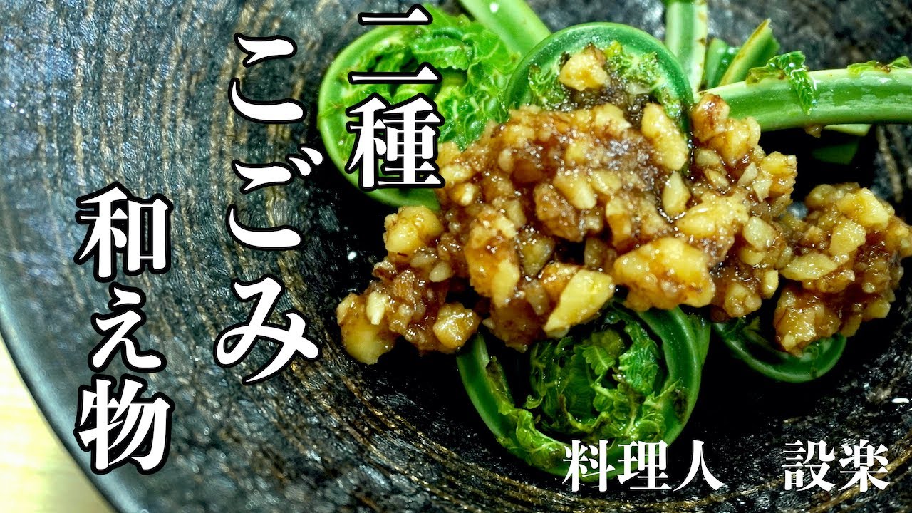 【プロ直伝】 こごみ料理２種　こごみの酢味噌和えの作り方とコゴミのくるみ和えの作り方　下処理から美味しく作るコツを料理人が詳しく教えます