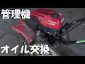 ホンダ管理機のオイル交換