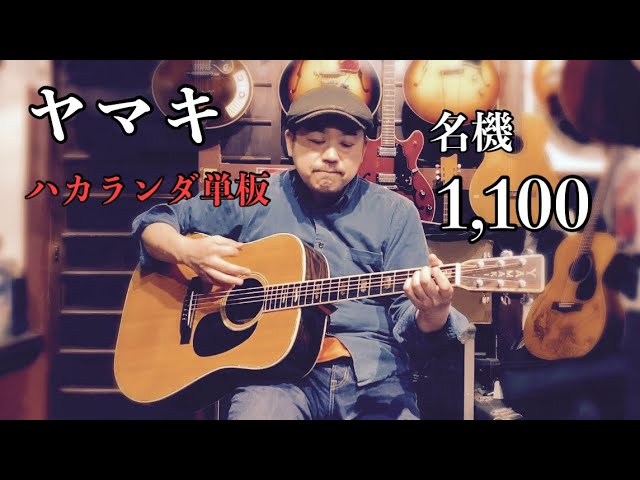 昔の国産ギターは面白い！YAMAKI 1100 ハカランダ単板！ - YouTube