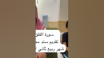دحيم الحماد ١٤٤٧ه سورة الفلق تقديم سند مطلق