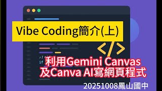 Vibe Coding 簡介(上)：利用 Gemini Canvas 及 Canva AI 寫網頁程式
