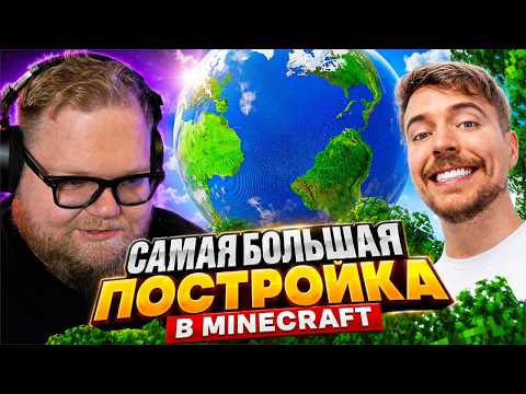 Самая Большая Постройка В Minecraft В Мире! / РЕАКЦИЯ T2x2