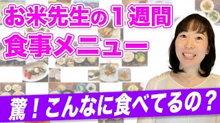 【柏原ゆきよの１週間食事メニュー】食べること・飲むことをガマンしない！お米先生のリアルな食生活を公開