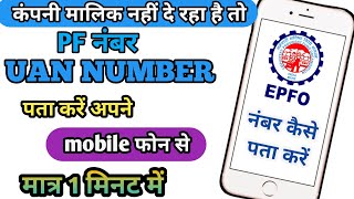 UAN Number Kaise Pata Kare | Pf Number Kaise Pata Kare | pf number | uan number 