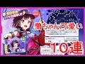 【バンドリ ガルパ#6】スターライトジャーニーガチャ☆10連☆