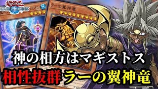 【待望のマギストスの緩和】新しい神の相方が見つかりました！ラーの翼神竜のデッキ紹介！【遊戯王デュエルリンクス】