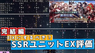 SSRはEX化するべき？主観でEX評価していく！完結編【FFBE幻影戦争】