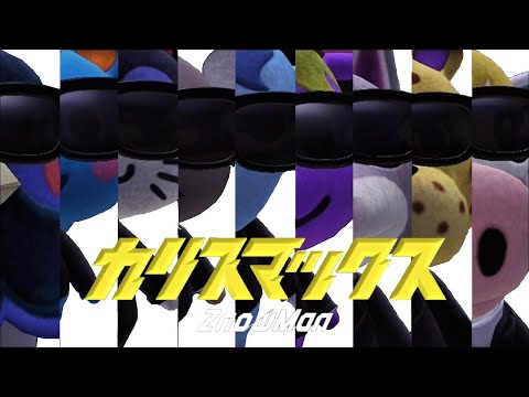 もしもあつ森でSnowManの カリスマックス の MVを再現してみたら ZnowMan 