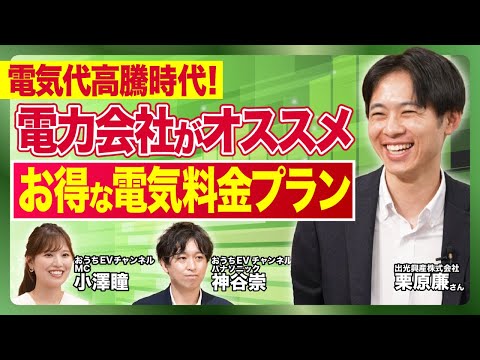 【失敗しない電気料金プラン選び】idemitsuでんきに聞くおススメ電気料金プラン／電気代削減／電気自動車充電プラン／ おうちEVチャンネル02 | Panasonic