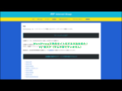 【ゆっくり解説】WordPressを静的サイト化する方法の解説してみた