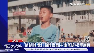 「瞇瞇眼」像打瞌睡總挨罰! 他動手術揮別48年痛苦|TVBS新聞