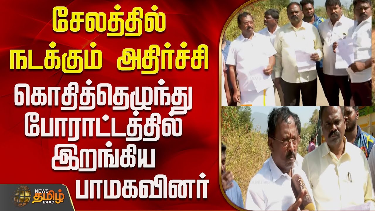 Salem | Pmk | Protest |சேலத்தில் நடக்கும் அதிர்ச்சி - கொதித்தெழுந்து போராட்டத்தில் இறங்கிய பாமகவினர்