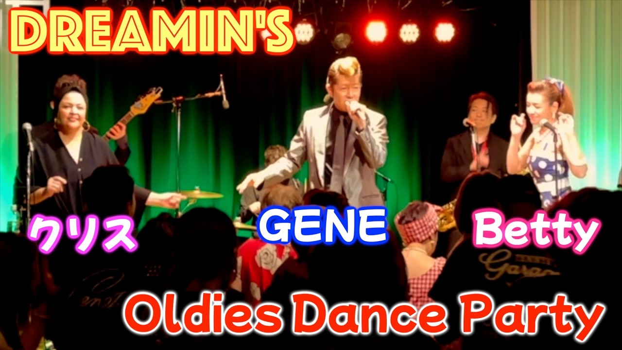 DREAMIN's 　オールディーズダンスパティ1st（GENE・Betty・クリス）
