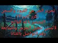 رقية تحرير الجن من القيود والسجن تكرر كثيراااا