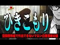 Episode 68 人が引きこもる原因は?