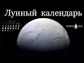 Ведический Лунный календарь 2022. Узнай благоприятные фазы для начинаний | Роман Тэос