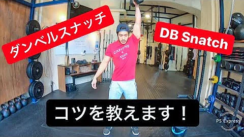 ダンベル スナッチ ダンベル スナッチ