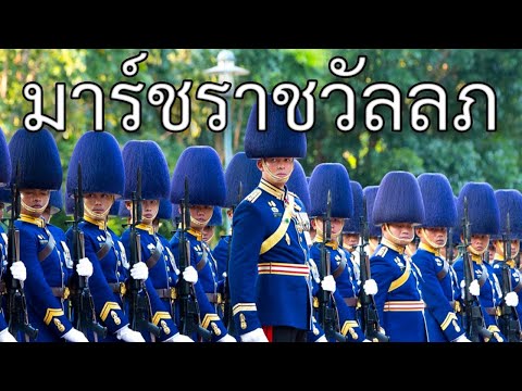 Thai March: มาร์ชราชวัลลภ - Royal Guard March