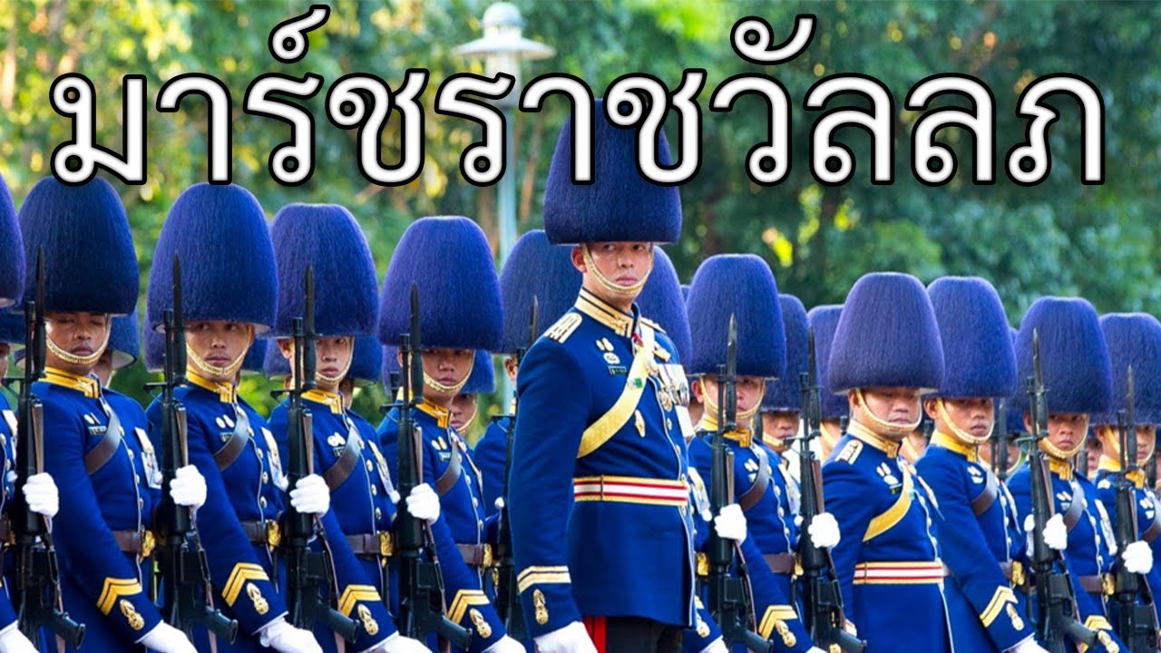 Thai March มาร์ชราชวัลลภ Royal Guard March YouTube