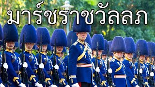 Thai March: มาร์ชราชวัลลภ - Royal Guard March