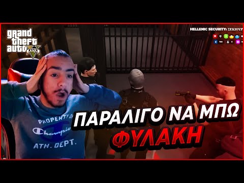 ΠΑΡΑΛΙΓΟ ΝΑ ΜΠΩ ΣΤΗΝ ΦΥΛΑΚΗ... ΓΙΑ ΠΑΝΤΑ