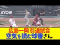 【広島×阪神】引退試合の一岡、阪神島田を三振