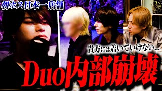 【完全崩壊#1】零也不在のDuoでとんでもない事件発生/中堅層幹部3人から「この店辞めます」/虎白の涙の訳とは？