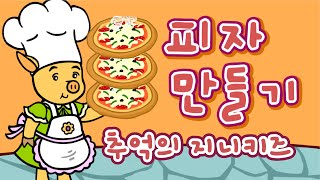 [추억의 플래시게임] 지니키즈 피자 만들기 (Flash Game) screenshot 5