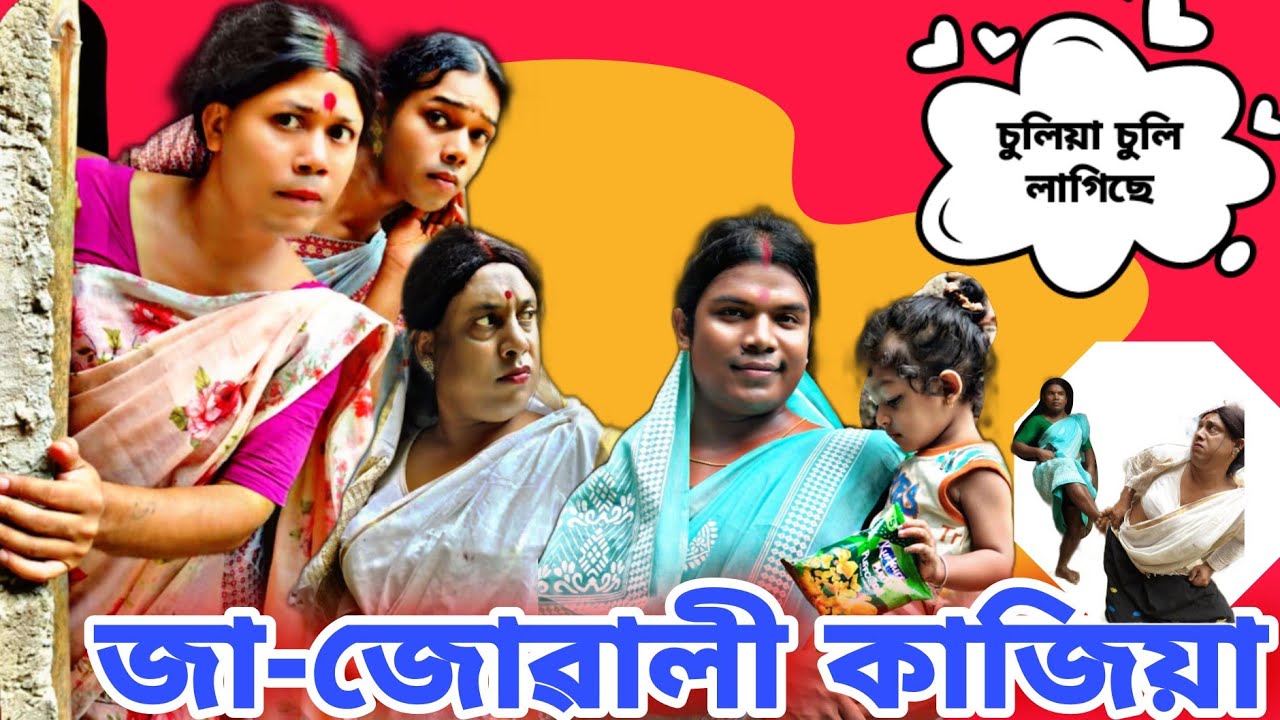 জা-জোৱালী কাজিয়া#Assamesecomedyvideo