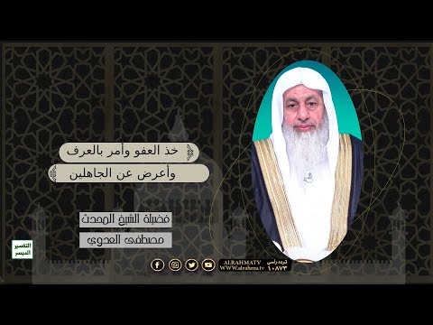خذ العفو وأمر بالعرف وأعرض عن الجاهلين التفسير الميسر فضيلة الشيخ مصطفى العدوي