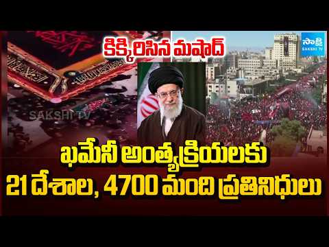 4,700 Delegates from 21 Countries for Ali Khamenei's Funeralat Mashhad | International | @SakshiTV - SAKSHITV