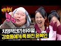 윤복인 취향저격(?)💘 애교 폭주 기관차 강호동 뿌-뿌↗ | 아는 형님 426회 | JTBC 240323 방송