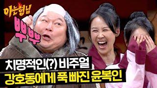 윤복인 취향저격(?)💘 애교 폭주 기관차 강호동 뿌-뿌↗ | 아는 형님 426회 | JTBC 240323 방송