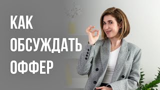 видео: Как обсуждать оффер картинка: Как обсуждать оффер