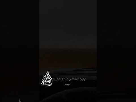 نهاية المقناص اعاده الله علينا وعليكم بالسلامة