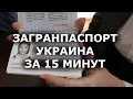 БИОМЕТРИЧЕСКИЙ ПАСПОРТ в Украине 2018 за 15 минут. Как оформить загранпаспорт онлайн? Сколько стоит?