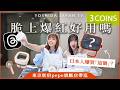 【2026 3COINS】紅什麼?脆爆紅商品實測🔥15樣真正值得買推薦|折疊小椅子、標籤機、登機行李箱、衣類壓縮袋、防水襪....東京自由行・日本必買・日本旅遊 JAPAN 4K