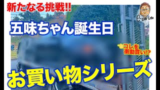 【お買い物シリーズ】五味ちゃん誕生日に新たなる挑戦!? で