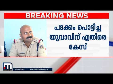 കോനാട് ബീച്ചിലെ രാത്രി പടക്കം പൊട്ടിക്കൽ: കടുത്ത നടപടിയുമായി പോലീസ്; യുവാവിനെതിരെ കേസ്